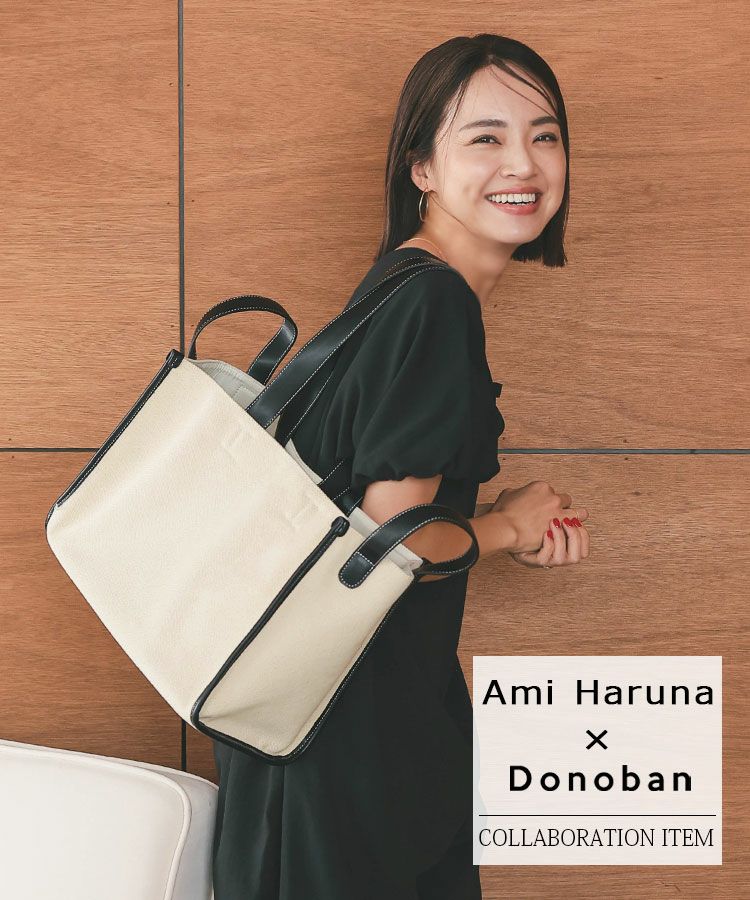 【Ami Haruna×Donobanコラボ】
キャンバスパイピングトートバッグ