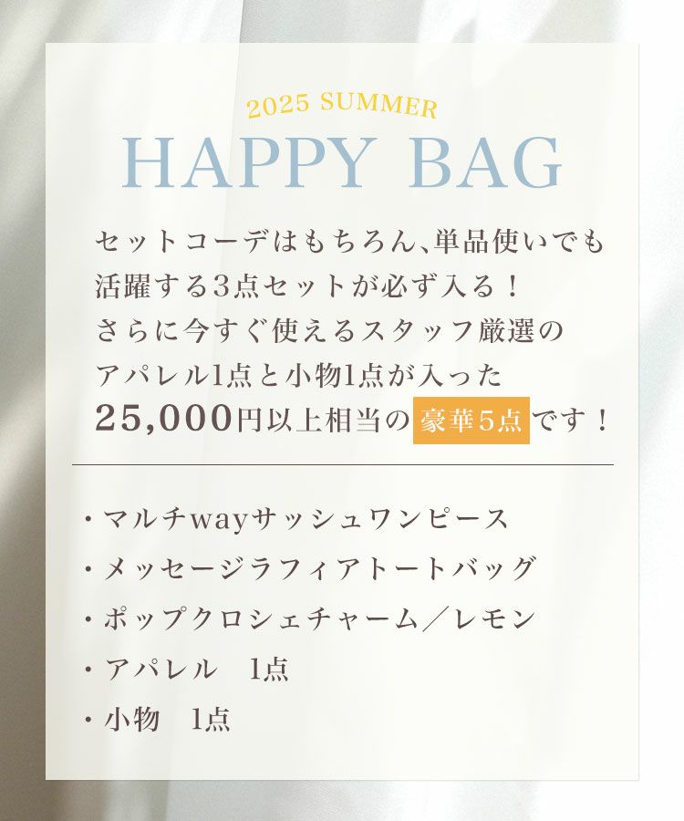 2025SS HAPPY BAG［FS］